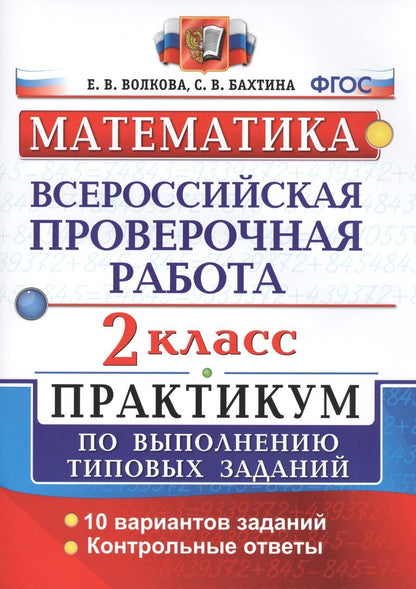 Обложка книги "Волкова, Бахтина: Всероссийская проверочная работа. Математика. 2 класс. Практикум по выполнению типовых заданий. ФГОС"