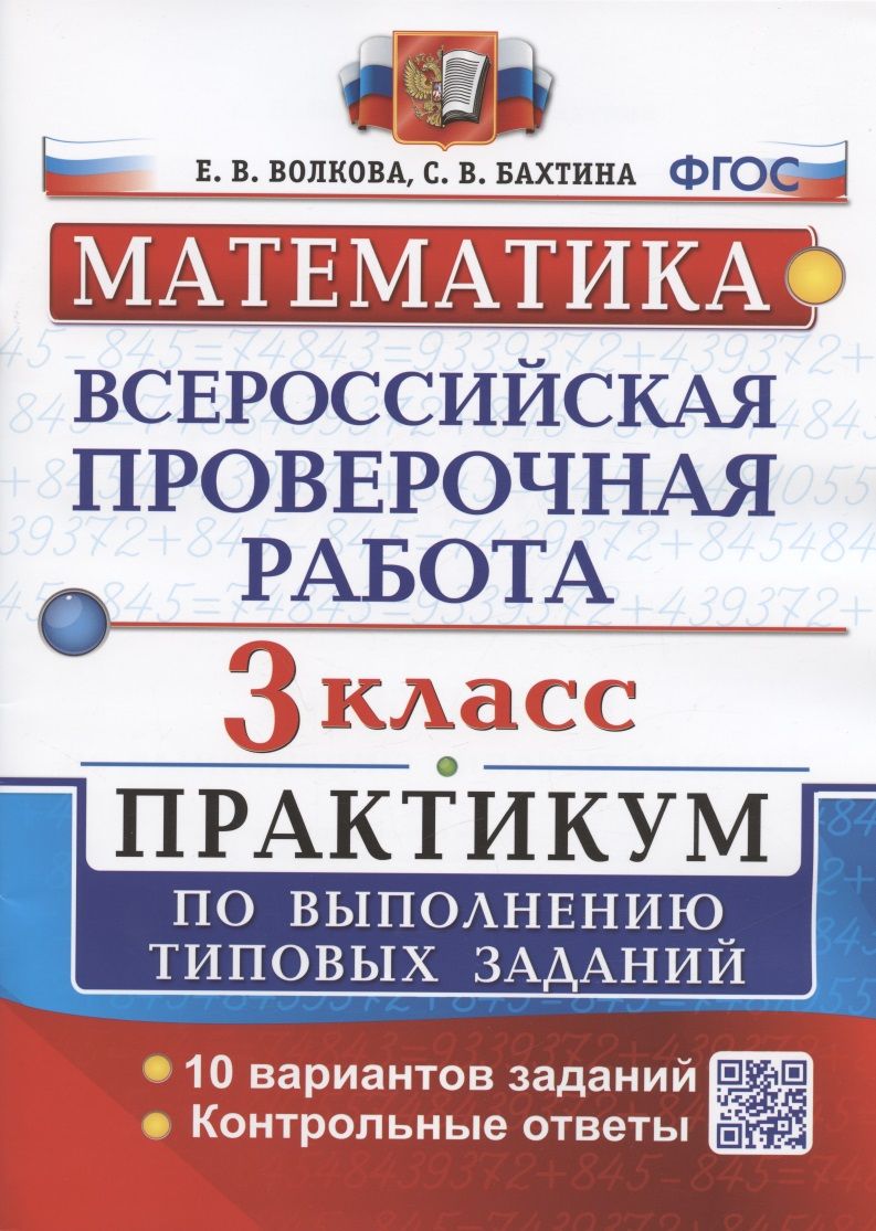 Обложка книги "Волкова, Бахтина: Всероссийская проверочная работа. Математика. 3 класс. Практикум по выполнению типовых заданий. 10 вариантов заданий"