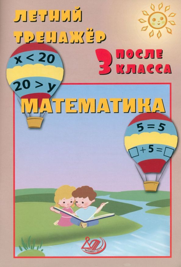 Обложка книги "Волкова, Береговская: Летний тренажер после 3 класса. Математика"