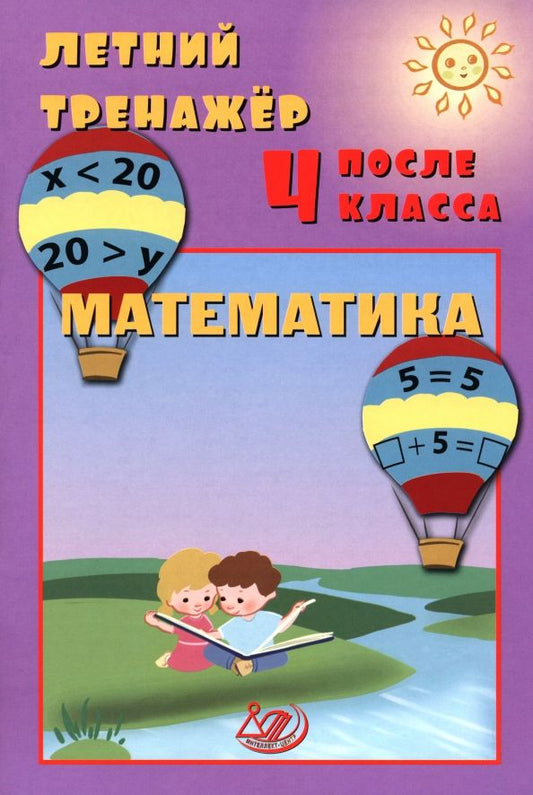 Обложка книги "Волкова, Береговская: Летний тренажер после 4 класса. Математика"