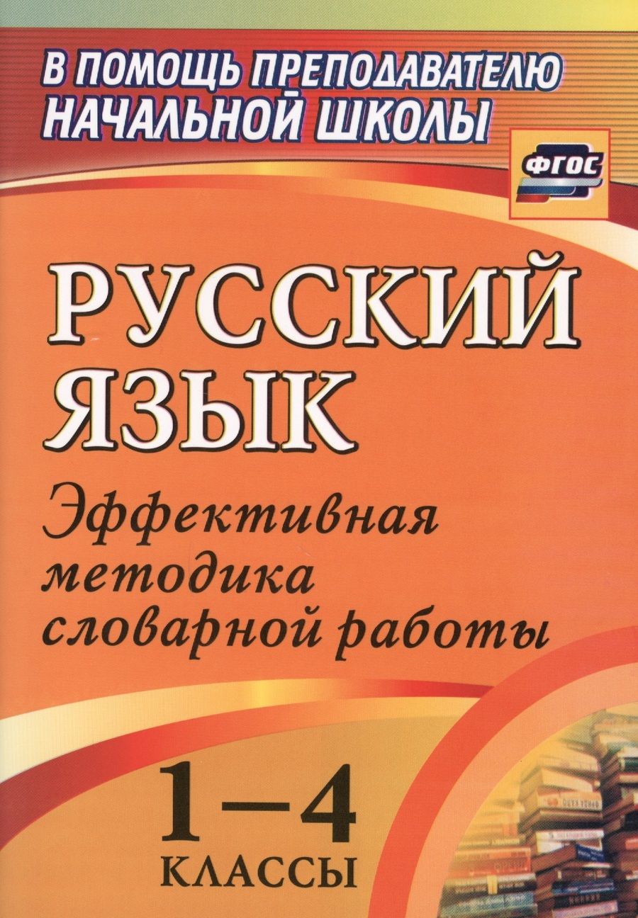 Обложка книги "Волкова, Болотова, Константинова: Русский язык. 1-4 классы. Словарная работа на уроке. Эффективная методика. ФГОС"