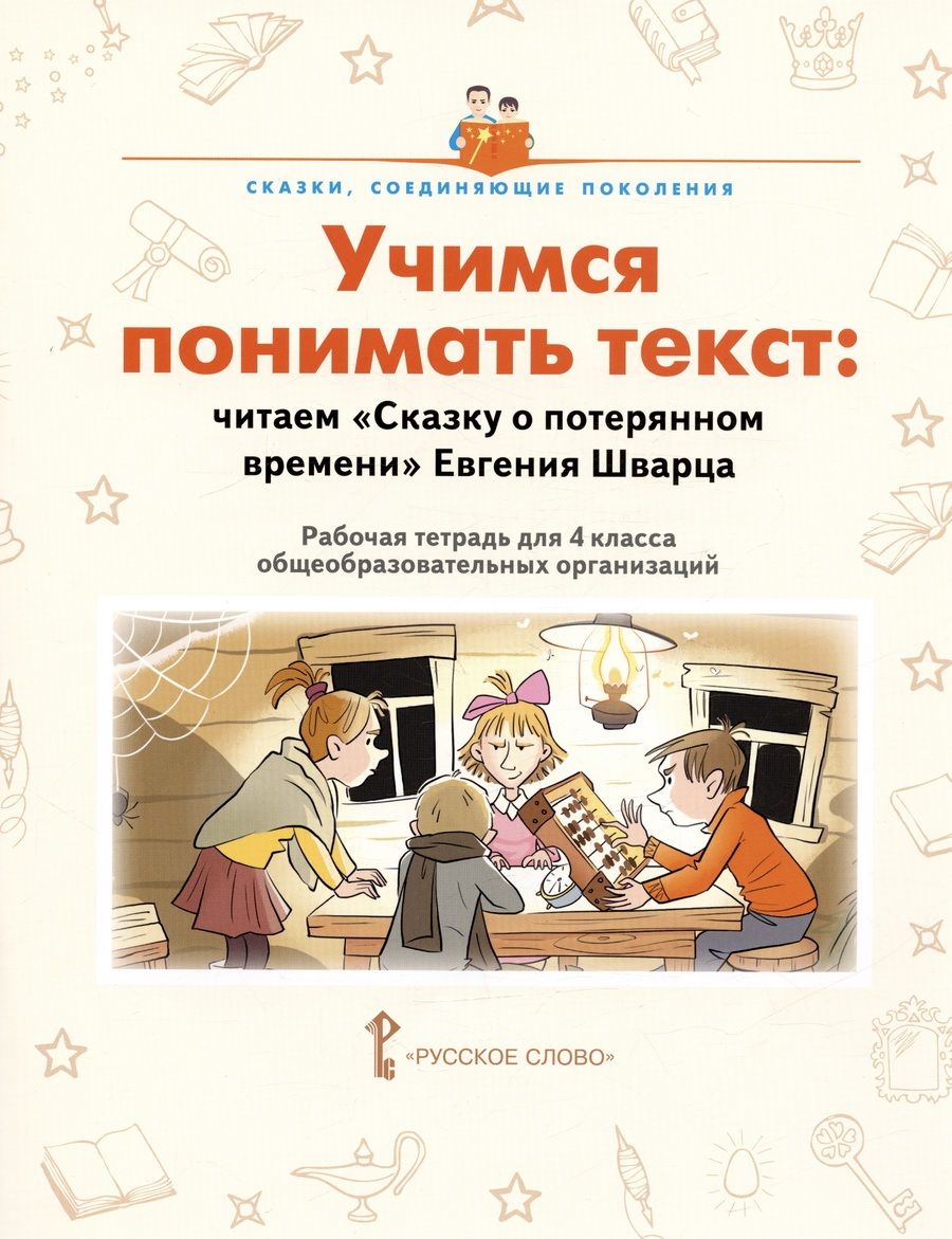 Обложка книги "Волкова, Бондаренко: Учимся понимать текст: читаем «Сказку о потерянном времени» Евгения Шварца. Рабочая тетрадь. 4 класс"