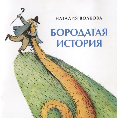 Обложка книги "Волкова: Бородатая история"
