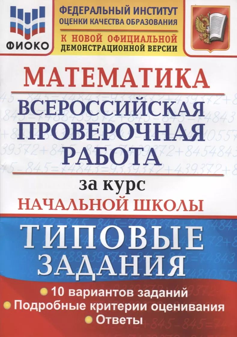 Обложка книги "Волкова, Бубнова: ВПР Математика. За курс начальной школы. Типовые задания. 10 вариантов. ФГОС"