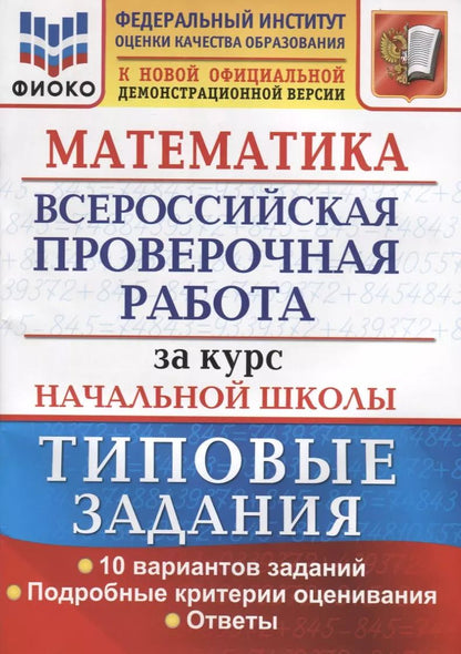 Обложка книги "Волкова, Бубнова: ВПР Математика. За курс начальной школы. Типовые задания. 10 вариантов. ФГОС"