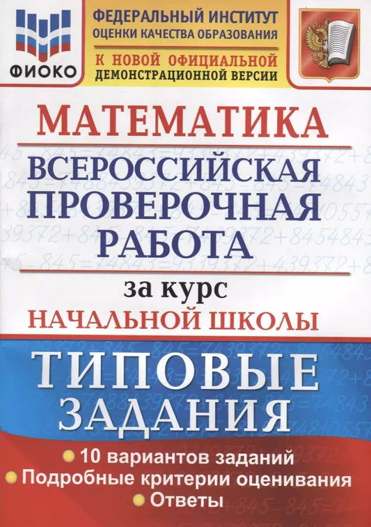 Обложка книги "Волкова, Бубнова: ВПР Математика. За курс начальной школы. Типовые задания. 10 вариантов. ФГОС"