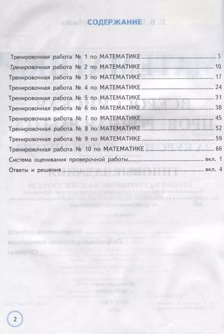 Фотография книги "Волкова, Бубнова: ВПР Математика. За курс начальной школы. Типовые задания. 10 вариантов. ФГОС"