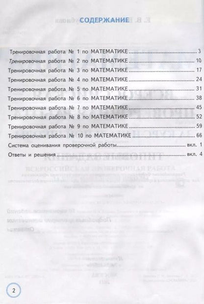 Фотография книги "Волкова, Бубнова: ВПР Математика. За курс начальной школы. Типовые задания. 10 вариантов. ФГОС"