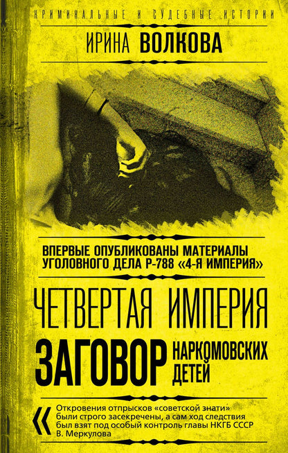 Обложка книги "Волкова: Четвертая империя. Заговор наркомовских детей"