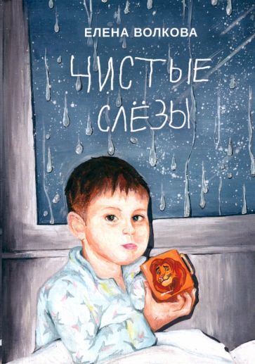 Обложка книги "Волкова: Чистые слёзы"