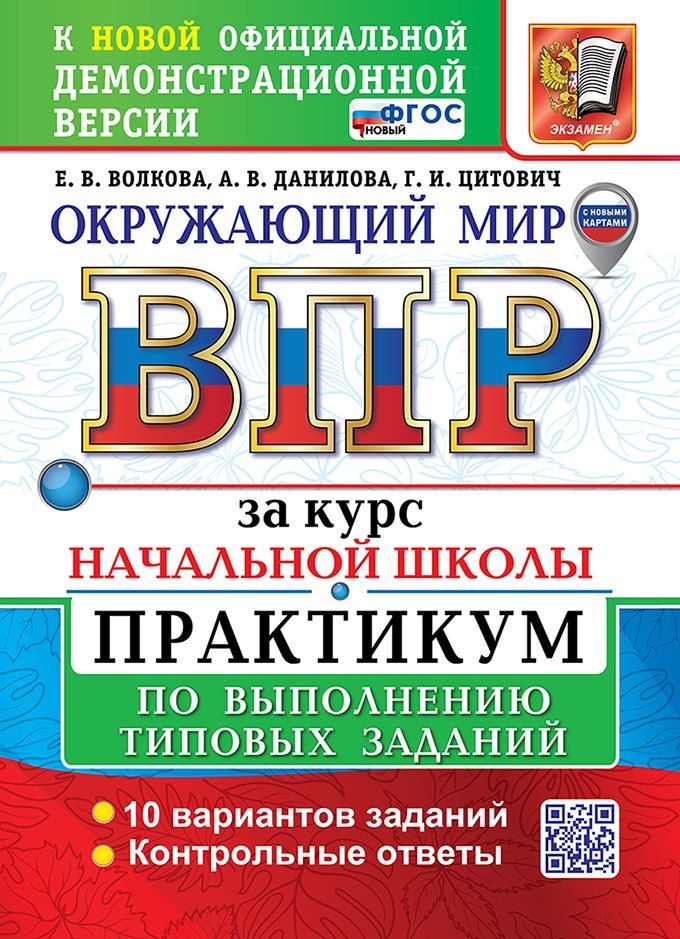 Обложка книги "Волкова, Данилова, Цитович: Окружающий мир. Всероссийская проверочная работа за курс начальной школы. Практикум по выполнению типовых заданий. ФГОС НОВЫЙ"