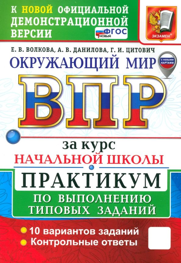 Обложка книги "Волкова, Данилова, Цитович: ВПР. Окружающий мир. 1-4 классы. Практикум по выполнению типовых заданий. 10 вариантов. ФГОС"