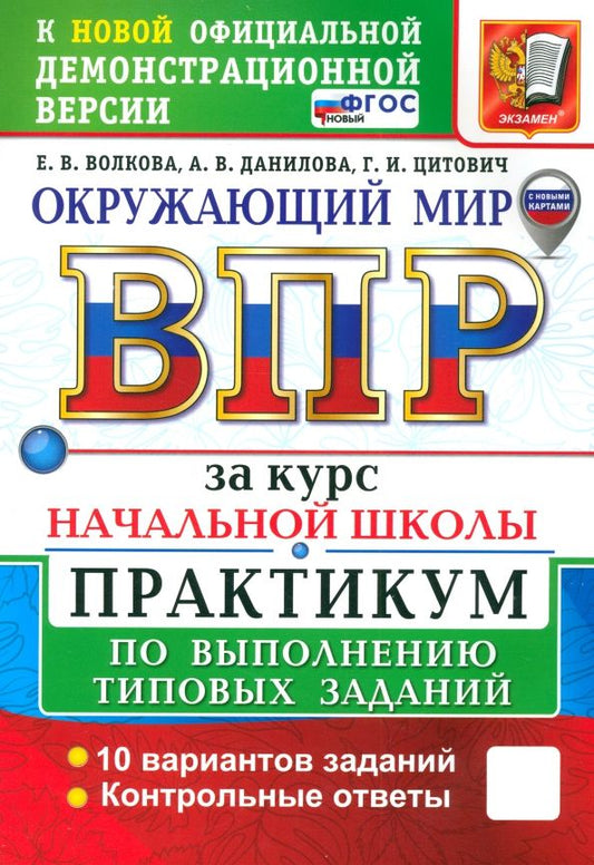 Обложка книги "Волкова, Данилова, Цитович: ВПР. Окружающий мир. 1-4 классы. Практикум по выполнению типовых заданий. 10 вариантов. ФГОС"