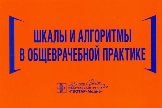 Обложка книги "Волкова, Давиденко, Джериева: Шкалы и алгоритмы в общеврачебной практике. Практическое руководство"