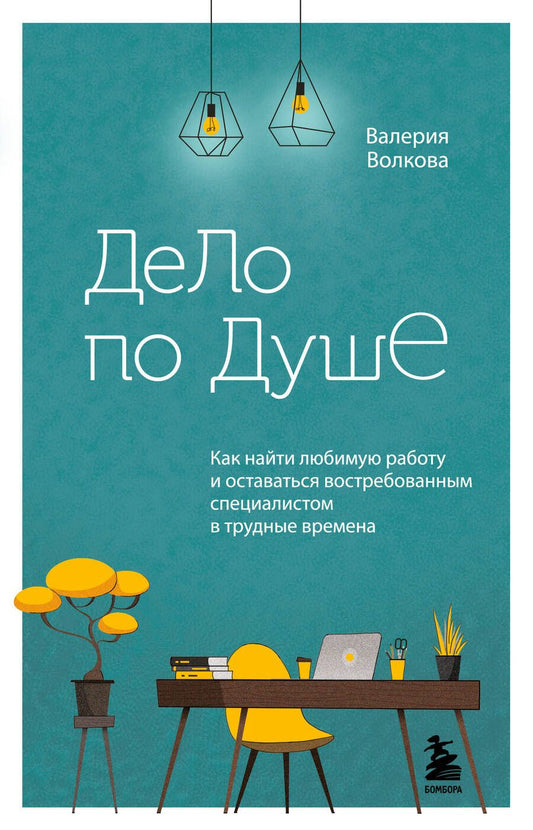 Обложка книги "Волкова: Дело по душе. Как найти любимую работу и оставаться востребованным специалистом в трудные времена"