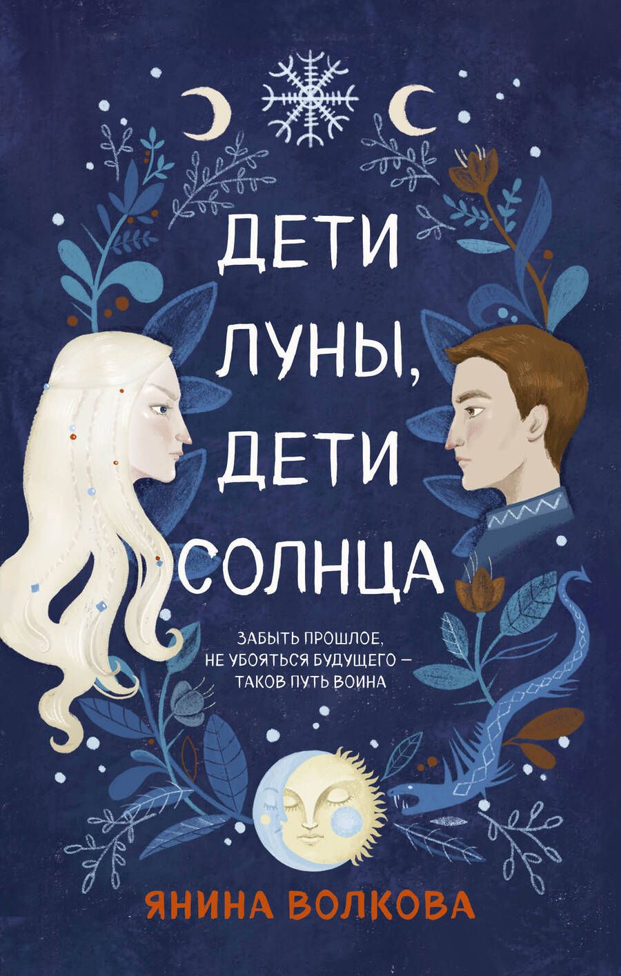 Обложка книги "Волкова: Дети луны, дети солнца"