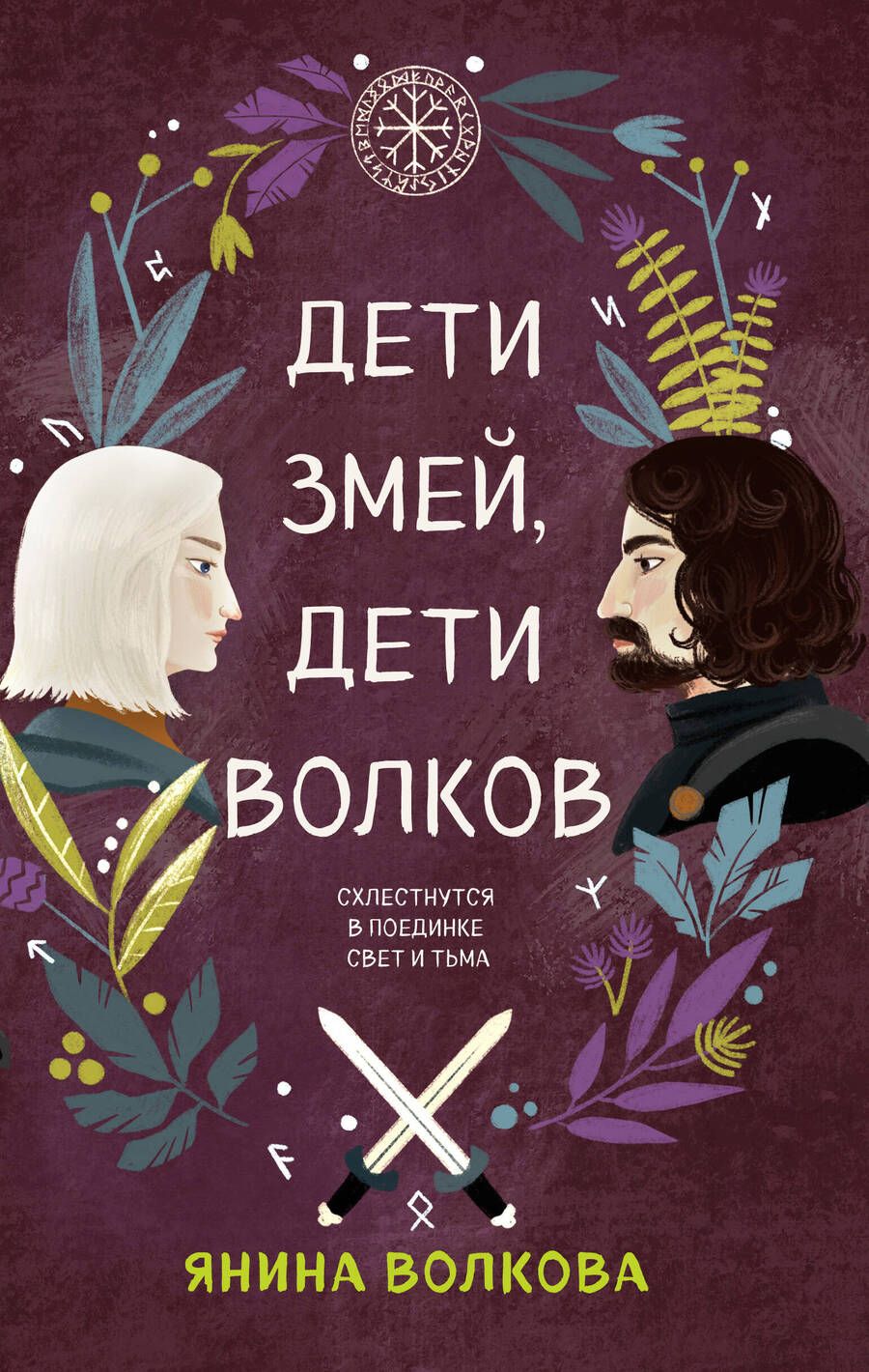 Обложка книги "Волкова: Дети змей, дети волков"