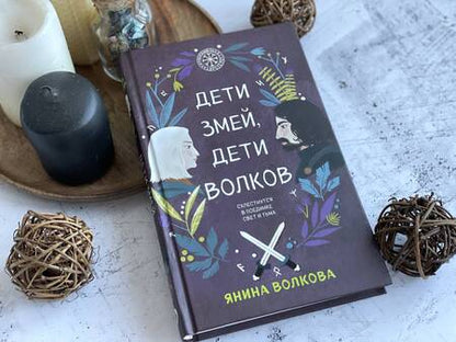 Фотография книги "Волкова: Дети змей, дети волков"