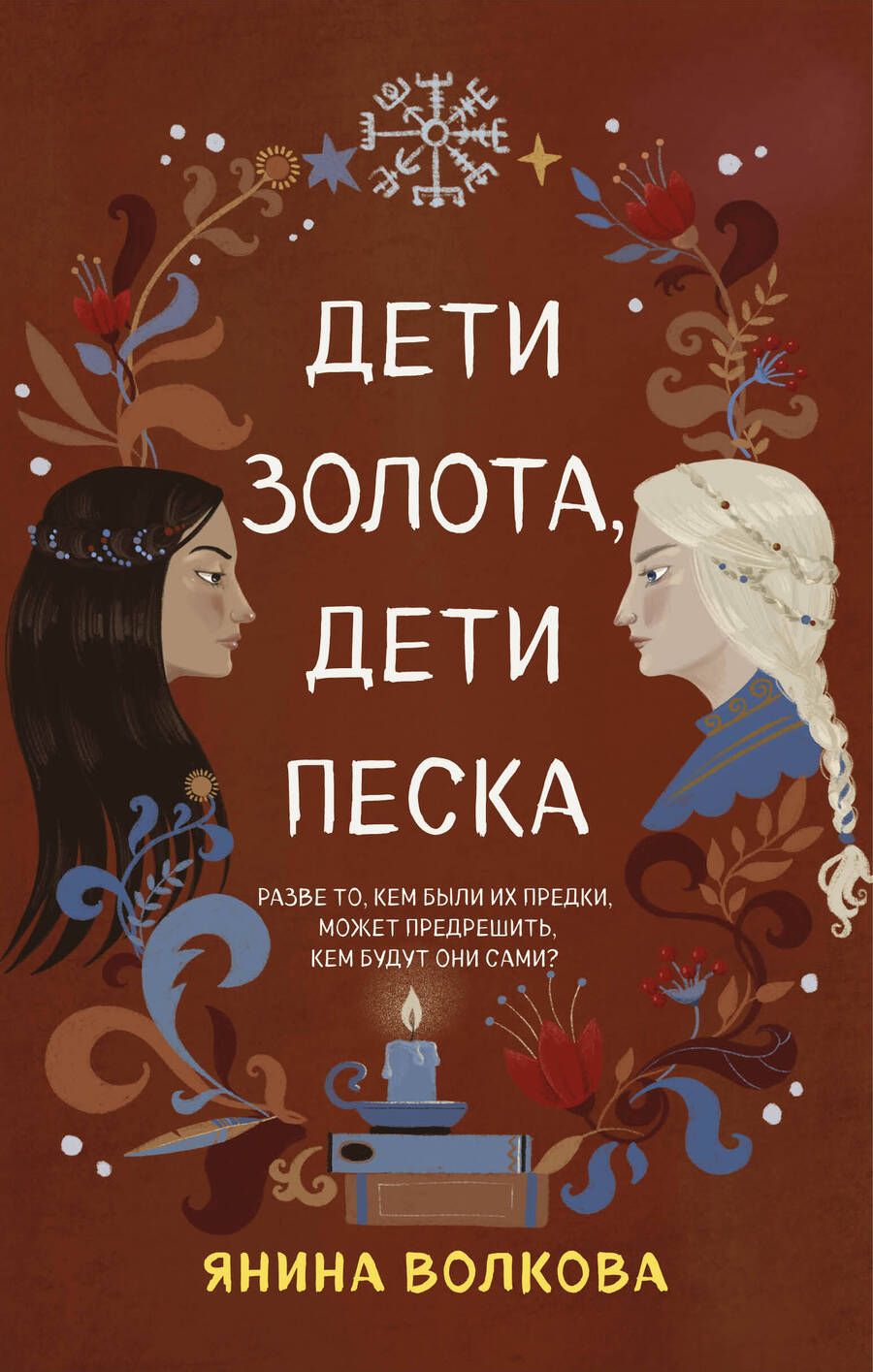 Обложка книги "Волкова: Дети золота, дети песка"