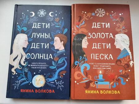 Фотография книги "Волкова: Дети золота, дети песка"