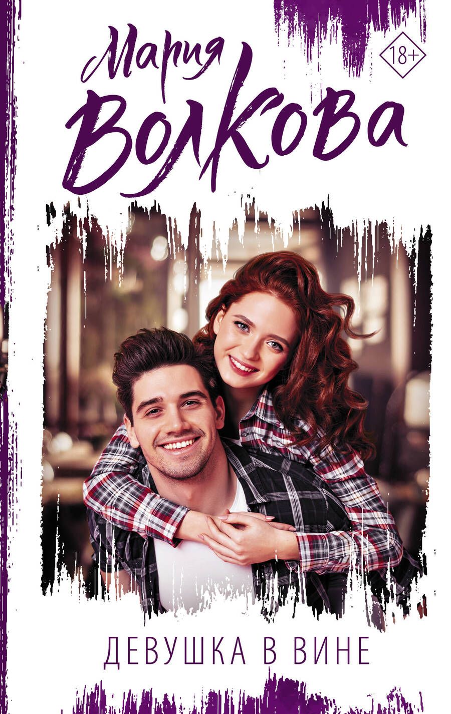 Обложка книги "Волкова: Девушка в вине"