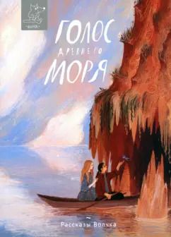 Обложка книги "Волкова, Дорофеев, Ионина: Голос древнего моря"