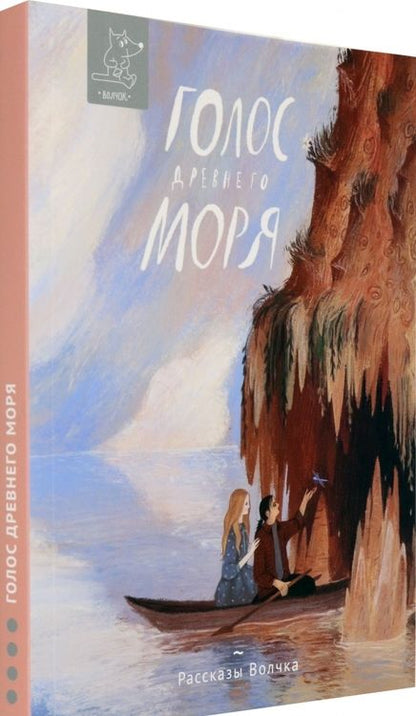 Фотография книги "Волкова, Дорофеев, Ионина: Голос древнего моря"