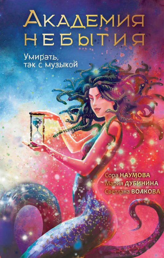 Обложка книги "Волкова, Дубинина, Наумова: Академия небытия. Умирать так с музыкой"