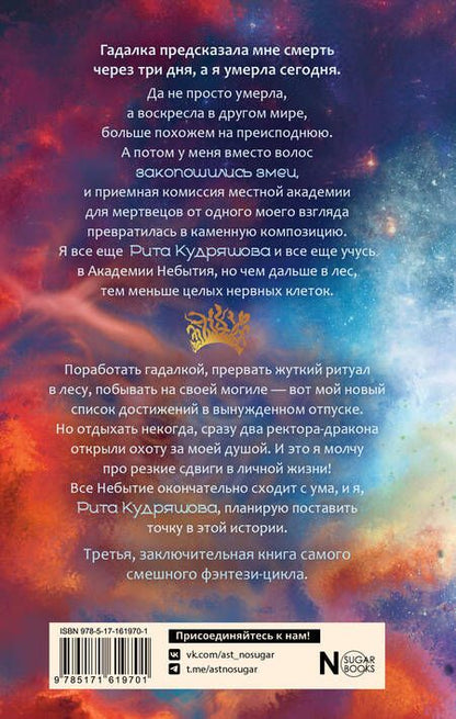 Фотография книги "Волкова, Дубинина, Наумова: Академия небытия. Умирать так с музыкой"