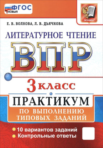 Обложка книги "Волкова, Дьячкова: ВПР. Литературное чтение. 3 класс. Практикум по выполнению типовых заданий. 10 вариантов заданий"