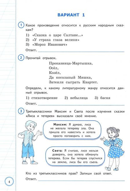 Фотография книги "Волкова, Дьячкова: ВПР. Литературное чтение. 3 класс. Практикум по выполнению типовых заданий. 10 вариантов заданий"