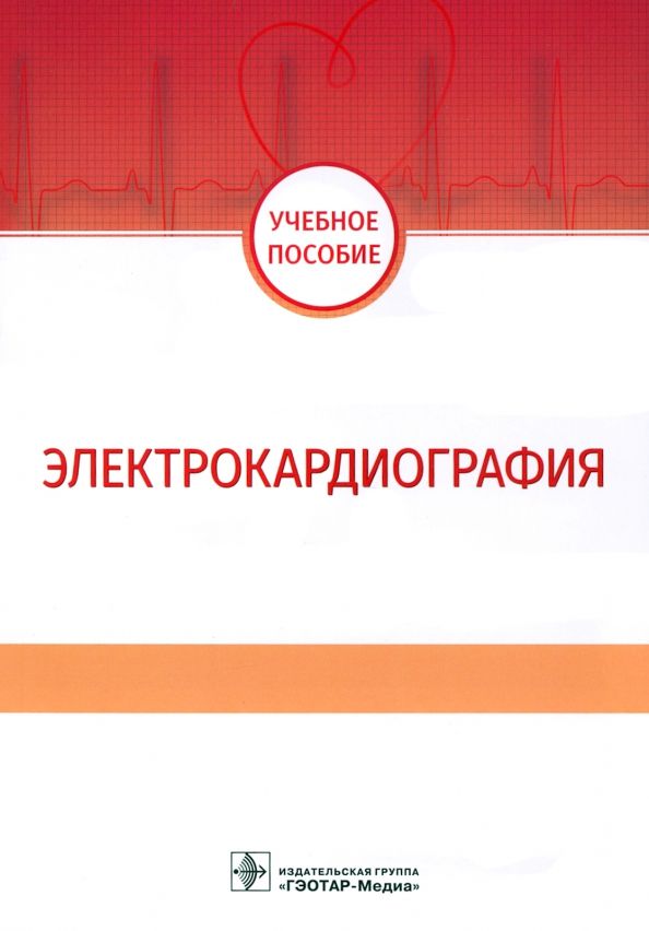 Обложка книги "Волкова, Джериева, Зибарев: Электрокардиография. Учебное пособие"