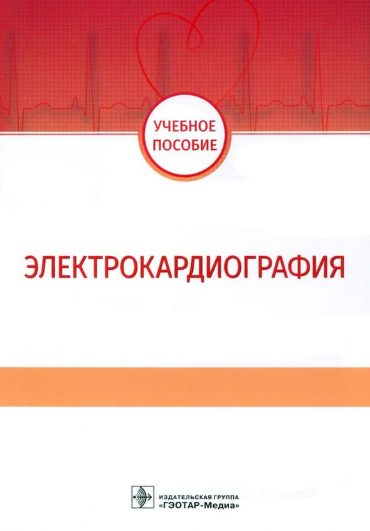 Обложка книги "Волкова, Джериева, Зибарев: Электрокардиография. Учебное пособие"