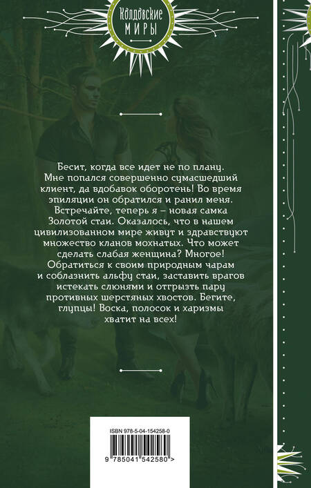 Фотография книги "Волкова: Эпилятор для оборотня"