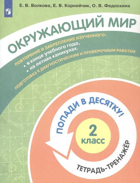Фотография книги "Волкова, Федоскина, Корнейчик: Окружающий мир. 2 класс. Тетрадь-тренажер. ФГОС"