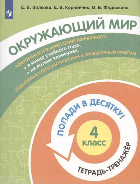 Фотография книги "Волкова, Федоскина, Корнейчик: Окружающий мир. 4 класс. Тетрадь-тренажер"