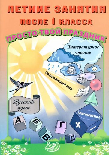 Обложка книги "Волкова, Федоскина: Летние занятия после 1 класса. Просто твой праздник"