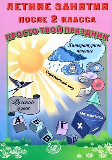 Обложка книги "Волкова, Федоскина: Летние занятия после 2 класса. Просто твой праздник"