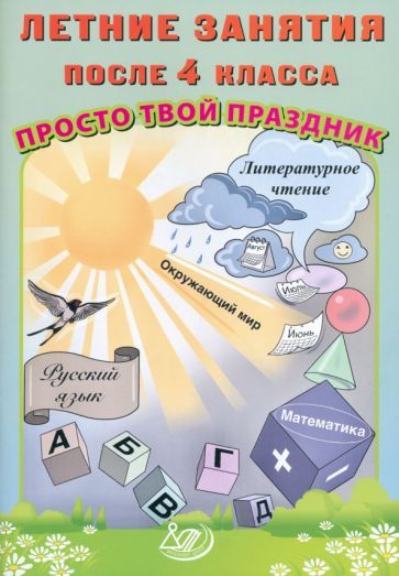 Обложка книги "Волкова, Федоскина: Летние занятия после 4 класса. Просто твой праздник"