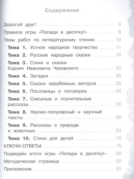 Фотография книги "Волкова, Федоскина: Литературное чтение. 1 класс. Тетрадь-тренажер. Попади в десятку!"