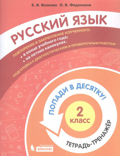 Обложка книги "Волкова, Федоскина: Русский язык. 2 класс. Тетрадь-тренажер"