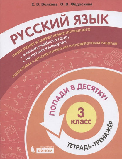 Обложка книги "Волкова, Федоскина: Русский язык. 3 класс. Тетрадь-тренажер"