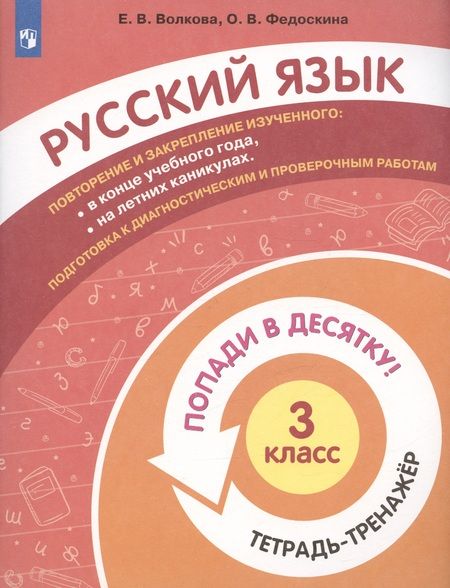 Фотография книги "Волкова, Федоскина: Русский язык. 3 класс. Тетрадь-тренажер"