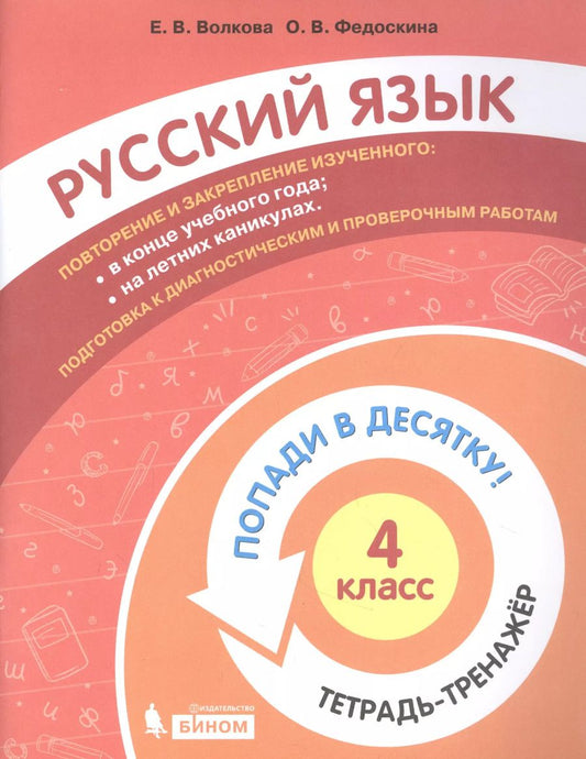 Обложка книги "Волкова, Федоскина: Русский язык. 4 класс. Тетрадь-тренажер. Попади в десятку!"