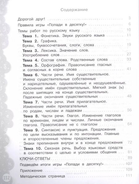 Фотография книги "Волкова, Федоскина: Русский язык. 4 класс. Тетрадь-тренажер. Попади в десятку!"