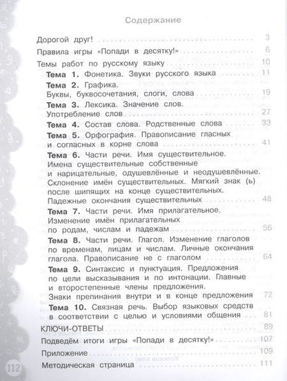 Фотография книги "Волкова, Федоскина: Русский язык. 4 класс. Тетрадь-тренажер. Попади в десятку!"