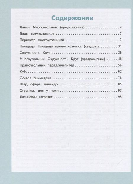 Фотография книги "Волкова: Геометрия вокруг нас. 3-4 класс. Учебное пособие для общеобразовательных организаций"