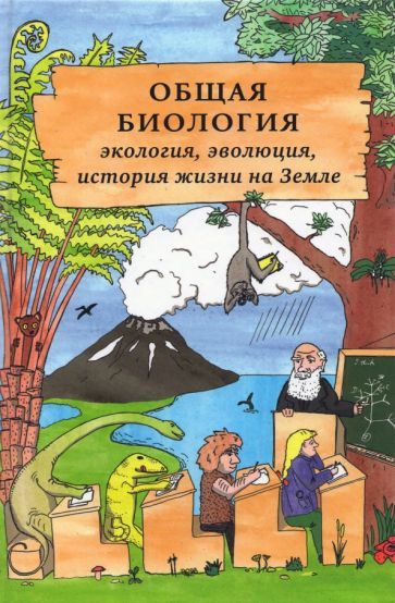 Обложка книги "Волкова, Глаголев, Беркинблит: Общая биология. Экология, эволюция, история жизни на Земле"
