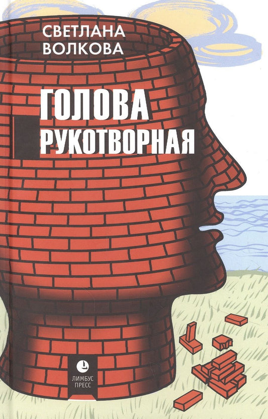 Обложка книги "Волкова: Голова рукотворная"