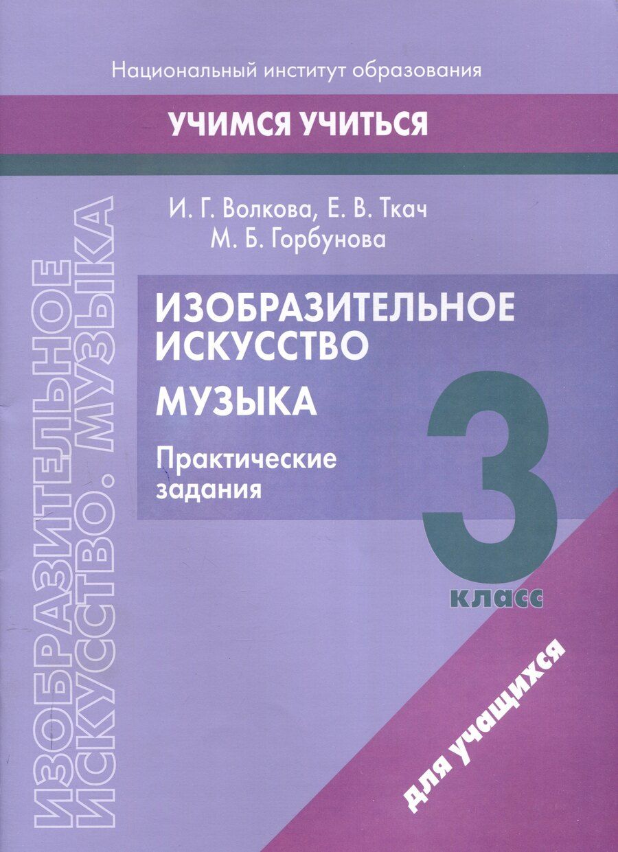 Обложка книги "Волкова, Горбунова, Ткач: Изобразительное искусство. Музыка. 3 класс. Практические задания"